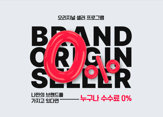 11번가 '오리지널 셀러 프로그램' 홍보 이미지. 11번가 제공